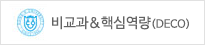 비교과&핵심역량(DECO)
