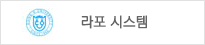 라포 시스템
