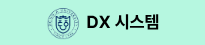 DX시스템