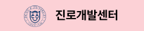 진로개발센터