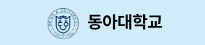 동아대학교