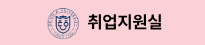 취업지원실