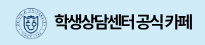 학생상담센터 공식카페